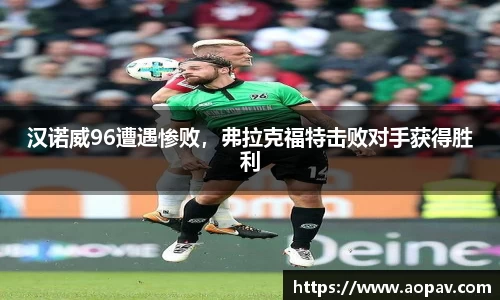 汉诺威96遭遇惨败，弗拉克福特击败对手获得胜利