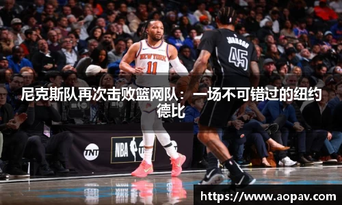 尼克斯队再次击败篮网队：一场不可错过的纽约德比
