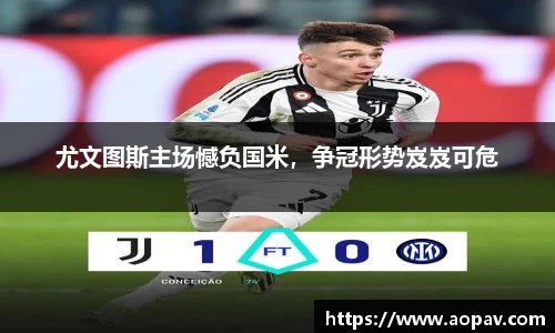 尤文图斯主场憾负国米，争冠形势岌岌可危
