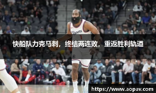 快船队力克马刺，终结两连败，重返胜利轨道