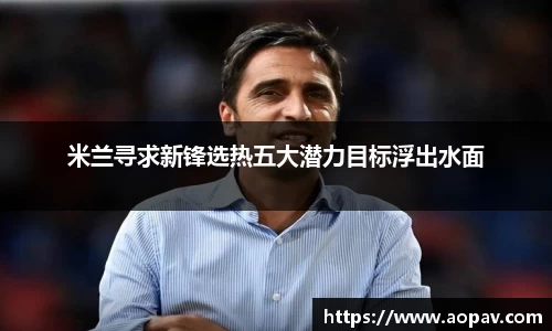 米兰寻求新锋选热五大潜力目标浮出水面