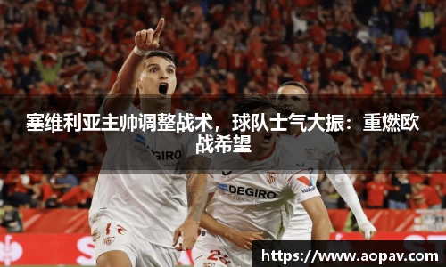 塞维利亚主帅调整战术，球队士气大振：重燃欧战希望