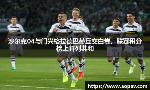 沙尔克04与门兴格拉德巴赫互交白卷，联赛积分榜上并列共和