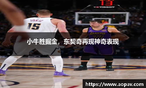 小牛胜掘金，东契奇再现神奇表现