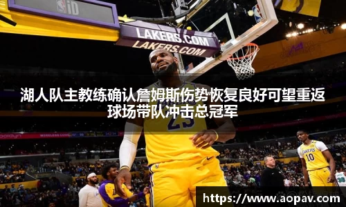 湖人队主教练确认詹姆斯伤势恢复良好可望重返球场带队冲击总冠军