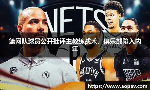 篮网队球员公开批评主教练战术，俱乐部陷入内讧