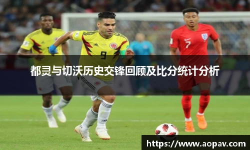 都灵与切沃历史交锋回顾及比分统计分析