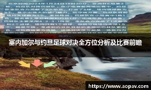 塞内加尔与约旦足球对决全方位分析及比赛前瞻