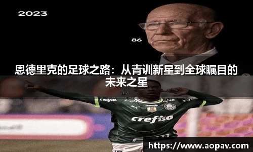恩德里克的足球之路：从青训新星到全球瞩目的未来之星