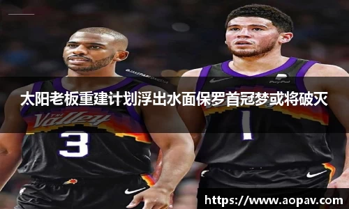 太阳老板重建计划浮出水面保罗首冠梦或将破灭