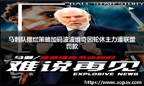 马刺队摆烂策略加码波波维奇因轮休主力遭联盟罚款