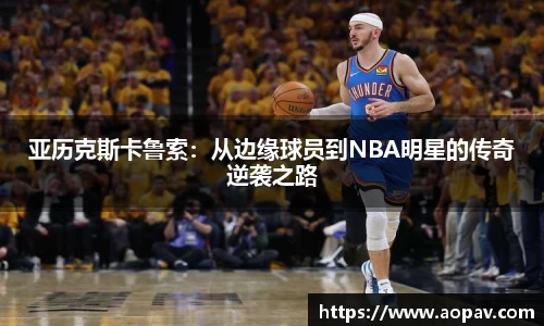 亚历克斯卡鲁索：从边缘球员到NBA明星的传奇逆袭之路