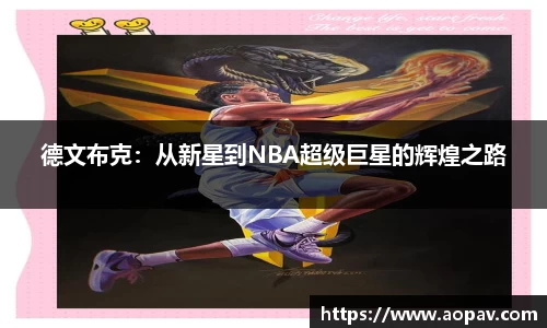 德文布克：从新星到NBA超级巨星的辉煌之路