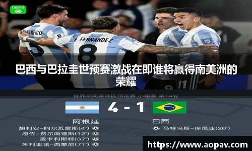 巴西与巴拉圭世预赛激战在即谁将赢得南美洲的荣耀