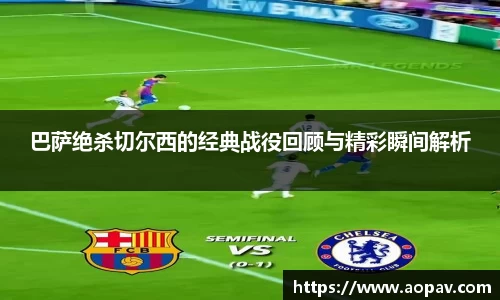 巴萨绝杀切尔西的经典战役回顾与精彩瞬间解析