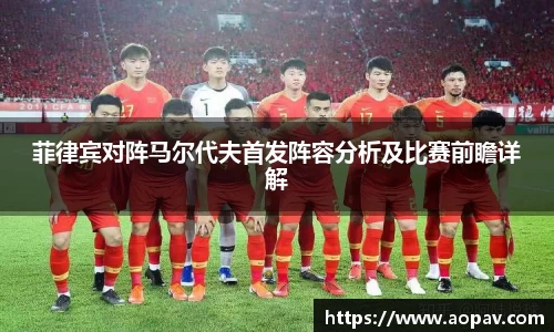 菲律宾对阵马尔代夫首发阵容分析及比赛前瞻详解