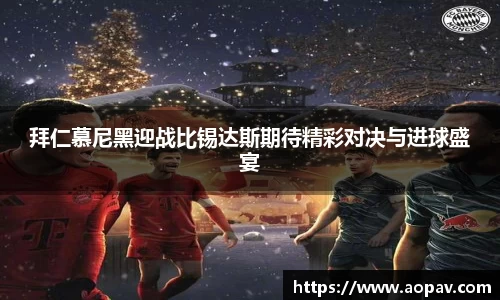 拜仁慕尼黑迎战比锡达斯期待精彩对决与进球盛宴