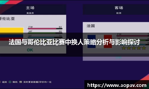 法国与哥伦比亚比赛中换人策略分析与影响探讨