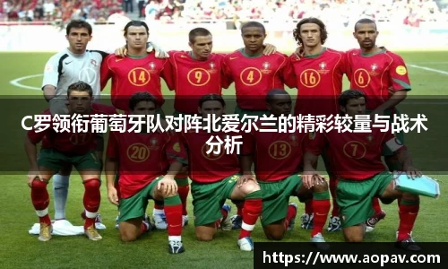 C罗领衔葡萄牙队对阵北爱尔兰的精彩较量与战术分析