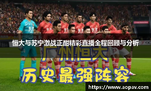 恒大与苏宁激战正酣精彩直播全程回顾与分析