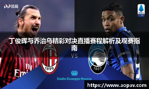 丁俊晖与乔治乌精彩对决直播赛程解析及观赛指南