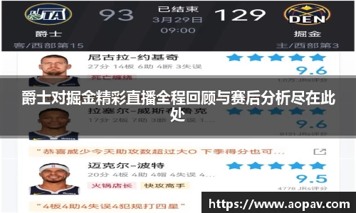 爵士对掘金精彩直播全程回顾与赛后分析尽在此处