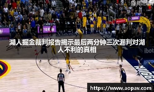 湖人掘金裁判报告揭示最后两分钟三次漏判对湖人不利的真相