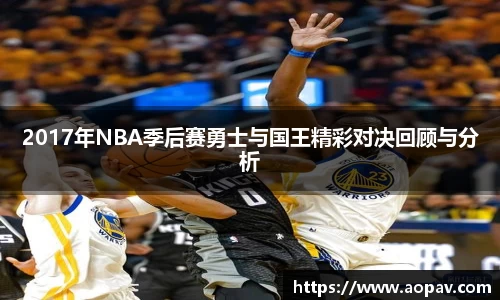 2017年NBA季后赛勇士与国王精彩对决回顾与分析