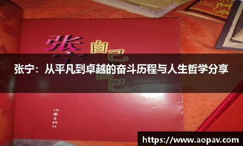张宁：从平凡到卓越的奋斗历程与人生哲学分享