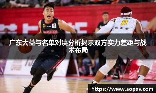 广东大益与名单对决分析揭示双方实力差距与战术布局