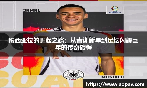 穆西亚拉的崛起之路：从青训新星到足坛闪耀巨星的传奇旅程