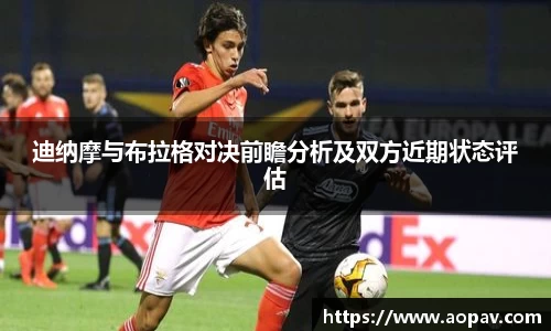 迪纳摩与布拉格对决前瞻分析及双方近期状态评估