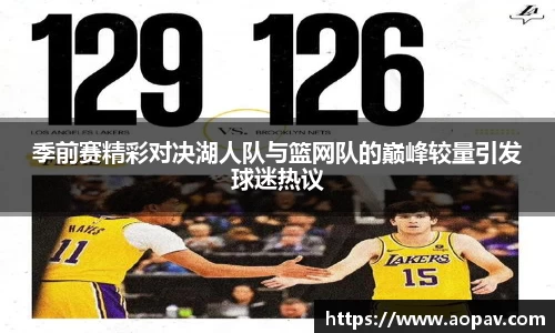 季前赛精彩对决湖人队与篮网队的巅峰较量引发球迷热议