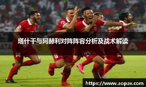 塔什干与阿赫利对阵阵容分析及战术解读