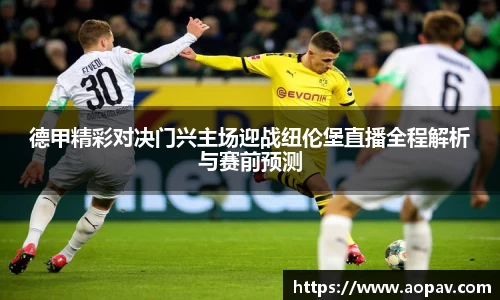 德甲精彩对决门兴主场迎战纽伦堡直播全程解析与赛前预测