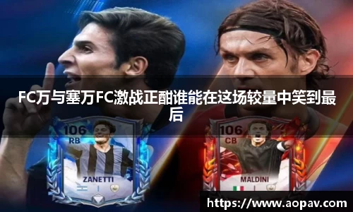 FC万与塞万FC激战正酣谁能在这场较量中笑到最后