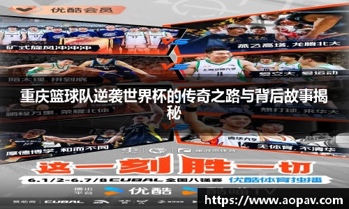 重庆篮球队逆袭世界杯的传奇之路与背后故事揭秘