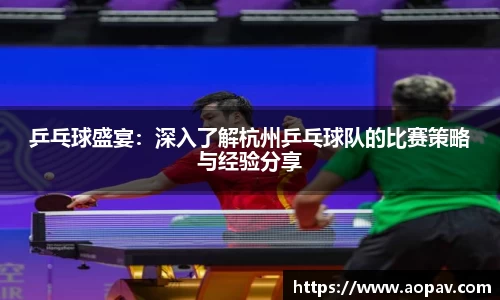 乒乓球盛宴：深入了解杭州乒乓球队的比赛策略与经验分享