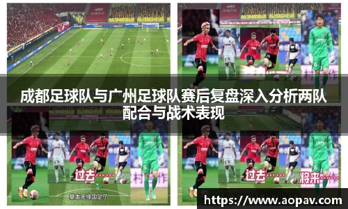 成都足球队与广州足球队赛后复盘深入分析两队配合与战术表现