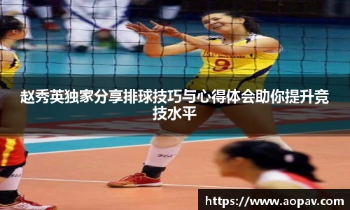 赵秀英独家分享排球技巧与心得体会助你提升竞技水平