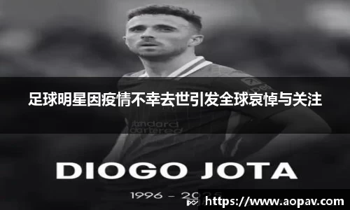 足球明星因疫情不幸去世引发全球哀悼与关注