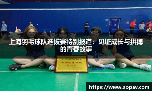 上海羽毛球队选拔赛特别报道：见证成长与拼搏的青春故事