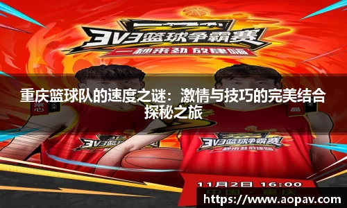 重庆篮球队的速度之谜：激情与技巧的完美结合探秘之旅