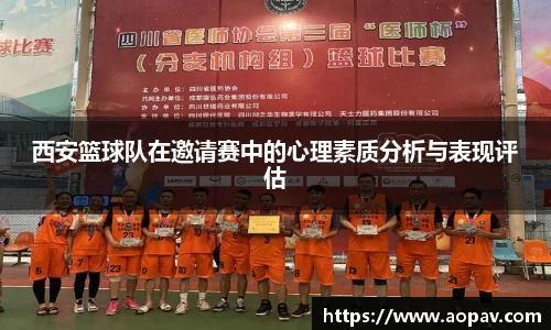 西安篮球队在邀请赛中的心理素质分析与表现评估