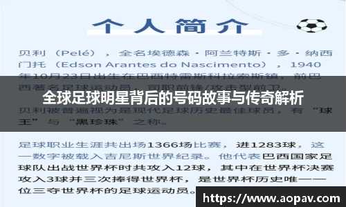全球足球明星背后的号码故事与传奇解析