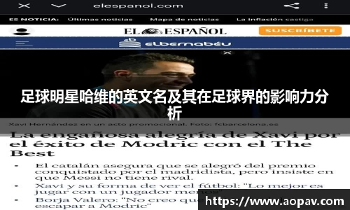 足球明星哈维的英文名及其在足球界的影响力分析