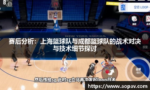 赛后分析：上海篮球队与成都篮球队的战术对决与技术细节探讨