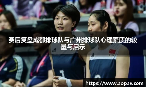 赛后复盘成都排球队与广州排球队心理素质的较量与启示