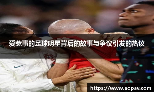 爱惹事的足球明星背后的故事与争议引发的热议