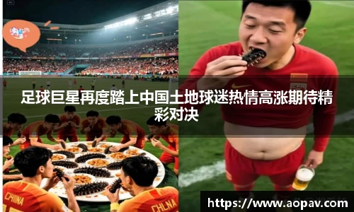 足球巨星再度踏上中国土地球迷热情高涨期待精彩对决